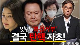 ′특검거부′ 윤석열, 결국 탄핵 자초하나