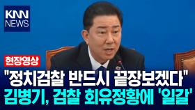 ＂정치검찰 반드시 끝장보겠다＂ 김병기, 검찰 회유정황에 ′일갈′ / KNN
