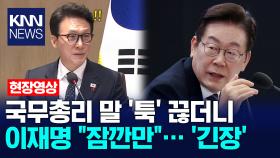 국무총리 말 ′툭′ 끊더니 이재명 ＂잠깐만＂… ′긴장′ /KNN