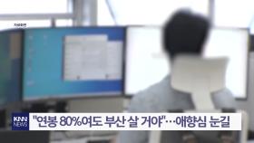 일자리 있으면 부산이 1순위? ＂살기 좋은 도시…떠날 이유 없어＂/ KNN