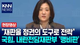 ＂재판을 정권의 도구로 전락＂ 국힘, 내란전담재판부 ′맹비판′ / KNN