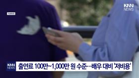 ＂나오기만 하면 화제, 연애 프로그램＂ 회당 출연료만 2천만 원? 깜짝 / KNN