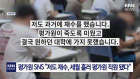 ＂저 역시 재수생이었습니다…＂ n수생에 진심 어린 조언 ′감동′ / KNN