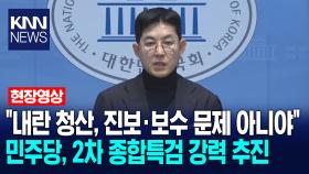 ＂내란 청산, 진보·보수 문제 아니야＂ 민주당, 2차 종합특검 강력 추진 /KNN