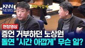 증언 거부하던 노상원 돌연 ＂시간 아깝게＂ 무슨 일? /KNN