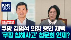 쿠팡 김범석 의장 증인 채택…′쿠팡 침해사고′ 청문회 언제? / KNN