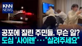 아수라장 된 도심에 日비상 ＂쓰나미까지 몰려온다＂ ′공포′ / KNN