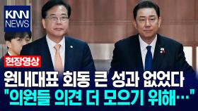 양당 원내대표 회동 큰 성과 없었다 ＂의원들 의견 더 모으기 위해…＂ / KNN