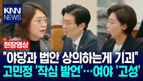 ＂야당과 법안 상의하는게 기괴＂ 고민정 ′작심 발언′…여야 ′고성′ / KNN