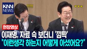 이재명, 자료 슥 보더니 ′깜짝′ ＂이런생각 하는지 어떻게 아셨어요?＂ /KNN