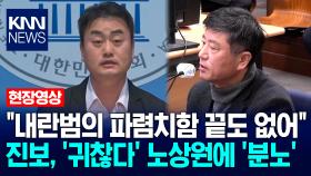 ＂내란범의 파렴치함 끝도 없어＂ 진보당, ′귀찮다 발언′ 노상원에 ′분노′ / KNN