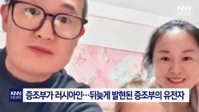 중국 부부 사이 푸른 눈 가진 딸? ′출생의 비밀′에 中 관심 폭발 / KNN