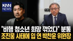 박찬운 조진웅 옹호 발언 ′파장′ ＂비행 청소년 양산하냐＂ 비난 폭주 / KNN