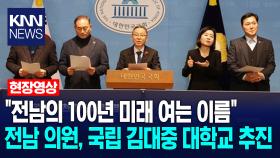 ＂전남의 100년 미래 여는 이름＂ 전남 의원, 국립 김대중 대학교 추진 /KNN