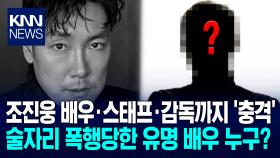 ＂나도 조진웅한테 주먹 맞았다＂ 유명 배우에 감독까지···누구길래 / KNN
