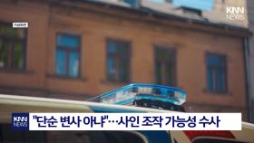 베트남서 ′또′ 韓 사망...범죄 연루? 경찰 ＂사인 조작 가능성 있어＂ / KNN