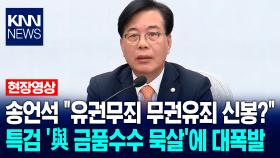 송언석 ＂유권무죄 무권유죄 신봉?＂ 특검 ′與 금품수수 묵살′에 대폭발 / KNN