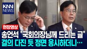 송언석 ＂국회의장님께 드리는 글＂ 결의 다진 듯 정면 응시하더니… /KNN