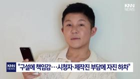 의혹 논란에 제작진 부담 우려 조세호, 유퀴즈·1박2일 떠난다 / KNN