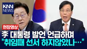 이재명 대통령 발언 언급하며 ＂취임때 선서 하지않았나…＂ /KNN