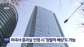 쿠팡 미국서 집단소송 추진한다 ＂모회사 정보 보안 책임 따질 것＂/ KNN