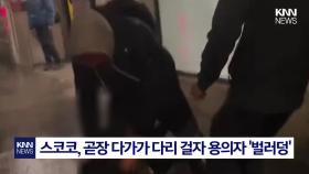 성추행범 단숨에 제압한 남성 ′런던의 배트맨′ 정체 깜짝/ KNN