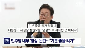 이재명 대통령, 정원오 공개 칭찬에 정치권 ＂李 정부 인사 또 시작이다＂ / KNN