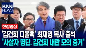 ′김건희 디올백 의혹′ 최재영 목사 출석…＂사살자 명단에 내 이름? 김건희 내란 모의 증거＂ / KNN