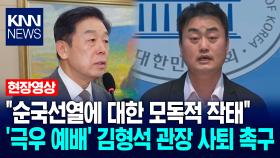＂순국선열에 대한 모독적 작태＂ 진보당, ′극우 예배′ 김형석 독립기념관장 사퇴 촉구 / KNN