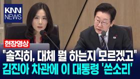 ＂솔직히, 대체 뭘 하는지 모르겠고＂ 김진아 차관에 이 대통령 ′쓴소리′ /KNN