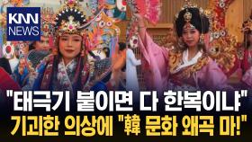 네티즌 분노하게 한 사진 한 장 ＂이게 어딜 봐서 한복이냐?＂ 분노 / KNN