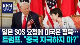 다카이치 미국에 뒤통수 맞나? 트럼프 ＂동맹국 우리의 친구 아냐＂ / KNN