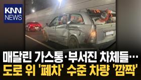 트렁크서 가스통이 떨어질 듯 ′덜컹′? 시한폭탄 급 ′차량′에 도로 안전 위협 / KNN