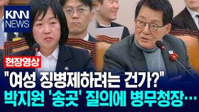 ＂여성 징병제하려는 건가?＂ 박지원 ′송곳′ 질의에 병무청장은… / KNN
