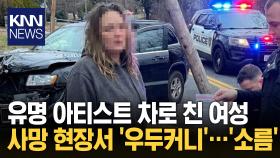 ＂약한 처벌이 참변 불러와＂ 분노 유명 음악인 차로 친 ′전과 100범′ / KNN