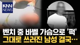 벤치 중 예기치 못한 사고… 바벨 가슴 위로 떨어져 ′아찔′ / KNN