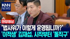 ＂법사위가 이렇게 운영됩니까?＂ ′이적생′ 김재섭, 시작부터 ′돌직구′ / KNN