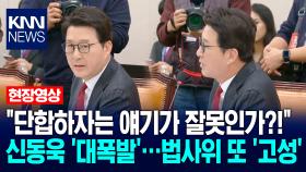 ＂단합하자는 얘기가 잘못인가?!＂ 신동욱 ′대폭발′…법사위 또 ′고성′ / KNN