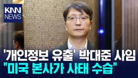 ′개인정보 유출′ 박대준 사임 ＂미국 본사가 사태 수습＂/ KNN