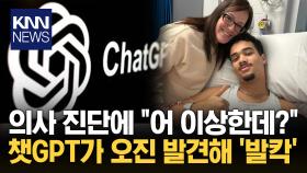 ＂의사보다 챗GPT가 더 전문적＂ AI 덕에 희귀 질환 발견한 소년/ KNN