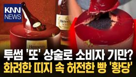 투썸 과대광고 ′또′ 터졌다 ＂포장 벗기니 허전＂ 불만 폭주 / KNN