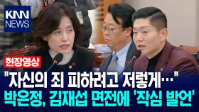 ＂자신의 죄 피하려고 저렇게…＂ 박은정, 김재섭 면전에 ′작심 발언′ / KNN