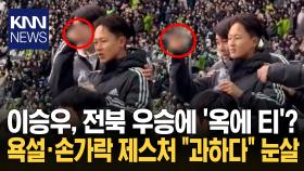 ＂스포츠맨십 실종 프로답지 않아＂ 결승전 이승우 행동에 팬들도 비판 / KNN
