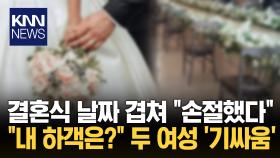 결혼식 날짜 겹친 두 여성…＂너 때문에 하객 안 와＂ 기싸움 / KNN