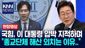 국힘, 이 대통령 압박 지적하며 ＂종교단체 해산 외치는 이유..＂ / KNN