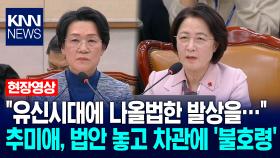 ＂유신시대에 나올법한 발상을…＂ 추미애, 법안 놓고 교육부차관에 ′불호령′ / KNN