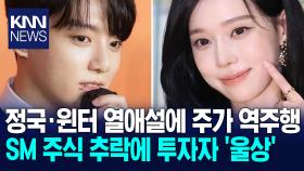 정국·윈터 루머에 SM 주가 떡락 열애설에 팬·투자자 모두 ′울상′ / KNN