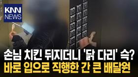손님 치킨 몰래 꺼내 먹더니 승강기에 다 먹은 뼈까지 투척 ′황당′ / KNN