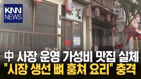 생선 잡뼈 훔쳐 손님에 제공 中 여사장 몰상식 요리법 ′충격′/ KNN