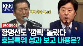 황명선도 ′깜짝′ 놀랐다 호남특위 성과 보고 내용은? / KNN